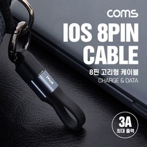 [IF802] Coms iOS 8핀(8Pin) 고리형 케이블 10cm 열쇠고리 클립고리 충전/데이터 전송 3A