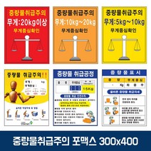 [JH] 녹색 중량물 취급 주의 표지 포맥스 스티커 300x400 W75F00E