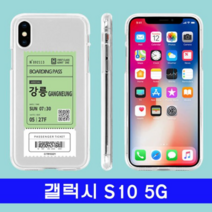 시크점빵 갤럭시 S10 5G 여행티켓 cz투명젤 G977 케이스, 본상품선택, 본상품선택