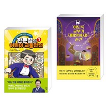 한문철의 어린이 교통안전 1 + 이토록 공부가 재미있어지는 순간 (전2권), 다산어린이