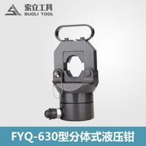 전동압착기 터미널압착기 충전식 전기 유압 펜치 fyq-500 분할 유압 펜치 수동 유압, fyq-630 분할 유압 플라이어(150-630)