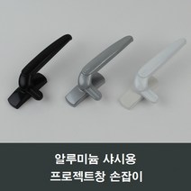 PJ600 알루미늄샤시용 프로젝트창 손잡이 핸들/미는창, 블랙PJ600