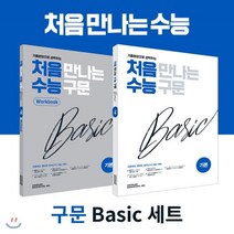 처음 만나는 수능구문 베이직(기본) : 기출 문장으로 공략하는, 천재교육, 홍정환,박주경,이승현,최영미,김민지,Enoch C...