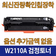 W2110A 표준용량 호환 재생 토너 칼라레이저젯 M283fdw M255dw M282cdw 206A HP호환, W2110A 검정 표준용량, 1개