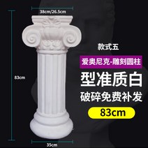 북유럽 궁전 신전 기둥 석고 로마 장식 소품, 83cm 이오니아 조각 실린더, 83cm 이오니아 조각 실린더