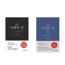 서준도서 초역 니체의 말 1-2 세트 전2권, [단일상품], 9788978496209