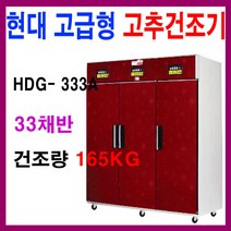 현대에너텍 11채반 고급형 고추건조기 HDG-111A 농산물건조기 모음, HDG-333A