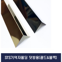 스텐레스 기억자몰딩[금장 블랙] ㄱ자몰딩 스텐몰딩 (X2개묶음), 블랙, 15mm