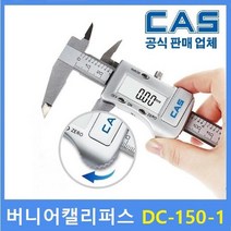 CAS 디지털 정밀 버니어캘리퍼스 DC-150-1 (150mm) 내측 / 외측 / 깊이 / 노기스, 일반용 DC-150-1, 1개
