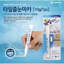 찌든 때 커버 곰팡이 방지 타일줄선 펜마카 시공줄눈 설비, 줄눈 마카