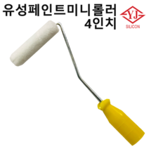 유성미니로라 유성 페인트 미니 롤러, 1번
