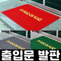 잡화킹 현관 가게 매장 발매트 출입구 백화점 호텔 깔게 먼지 흙털이 상가 입구 출입문 미끄럼방지 발판 매트, 그린90x120cm, 1개