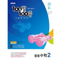 100발 100중 기출문제집 2학기 기말고사 중2 수학 (2022), 에듀원, 9791165753085