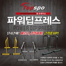 탑스포 탑스포츠 딥프레스 딥바 딥스 철봉 실내운동기구 평행봉 이퀄라이저바 푸쉬업 높낮이조절가능, 선택완료