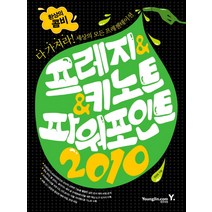 환상의 콤비 프레지 키노트 파워포인트 2010:다 가져라 세상의 모든 프레젠테이션, 영진닷컴