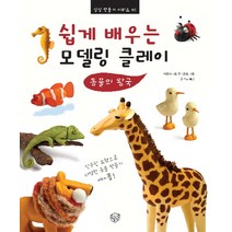 쉽게 배우는 모델링 클레이: 동물의 왕국, 1권, 상상박스, 베르나데트 쿠자르트 저/글박스 역