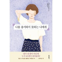 나를 용서하지 못하는 나에게:내가 내 편이 아닌데 누가 내 편이 되어줄까?, 홍익출판사