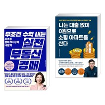 (서점추천) 무조건 수익 내는 실전 부동산 경매 + 나는 대출 없이 0원으로 소형 아파트를 산다 (전2권)