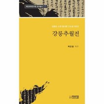 강릉추월전 17 택민국학연구원연구총서, 상품명