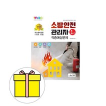 책과상상 2023 소방안전관리자1급 적중예상문제 시험
