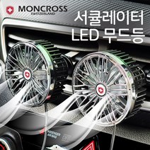 MIMOA 차량용 서큘레이터 선풍기 공기순환 LED 무드등 송풍구 3단조절, 몽크로스 차량용선풍기 S130블랙