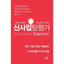 신사업탐험가:기존 기업이 혁신 게임에서 스타트업을 이기는 방법, Andrew Binns,Charles O’Reil..., 청람