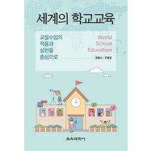 세계의 학교교육:교실수업의 적용과 실천을 중심으로, 세계의 학교교육, 정용교(저),교육과학사, 교육과학사