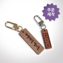 커스텀 우드 키링/나만의 문구 키링/주문제작