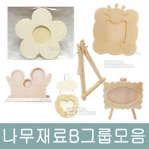 나무인형키즈 B 나무만들기 재료 나무액자 이젤, 20.2300 나무러브액자
