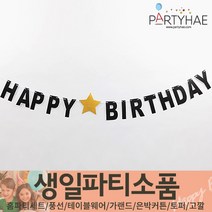 (주)파티해 생일파티 장식용품1 A-C - 홈파티세트 가랜드 은박커튼, B03_반짝이가랜드(BIRTHDAY)-블랙