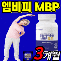식약처 인증 프리미엄 유단백추출물 엠비피 mbp 골드 식물성 류신 산양유 초유 분리 유청 저분자 단백질 분말 락토페린 정 산양 단백 담백질 타블렛 알약 형 츄어블 단배질 우유 칼슘, 3개월(36,130원 절감)할인 UP!, 600mgX60정