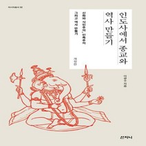 웅진북센 인도사에서 종교와 역사 만들기 개정판 -32 아시아총서, One color | One Size@1