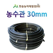 농수관/PE관 30mm x 50~100M/연질 수도관 농업용/관수자재/ 한솔농자재철강, 30mm X 50M
