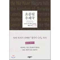 초콜릿 우체국:38 True stories & Innocent Lies, 소담출판사, 황경신