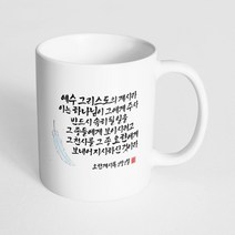 핸드팩토리 성경말씀 머그컵 99종, 1개, B68_요한계시록 1:1 머그컵