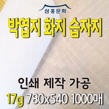박엽지(화지 습자지) 17g 780x540 / 비치는 반투명 종이 포장지 제작 인쇄, 재인쇄(동판비 없음)