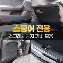 (카라멜) 스팅어 도어커버 스크래치 문콕 방지 몰딩 시트지 랩핑 용품, 05. 시트후면커버