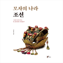 모자의 나라 조선 + 미니수첩 증정, 이승우, 주류성