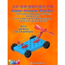 고무 동력 풍력자동차 키트-IUB