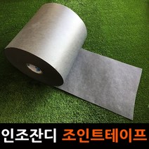 인조잔디 연결 조인트테이프 기포지 총길이250m 1롤