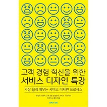 고객 경험 혁신을 위한 서비스 디자인 특강 : 가장 쉽게 배우는 서비스 디자인 프로세스