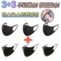 3+3 [스트랩증정] 숨쉬기편한 귀안아픈 빨아쓰는 세탁가능 새부리 운동용 스포츠 등산 기능성 신축성 통풍 3D 패션 마스크, 2-1.끈조절 패션 마스크 성인 블랙 6매