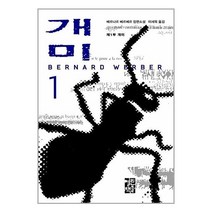 개미 1 (양장) / 열린책들
