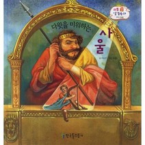 다윗을 미워하는 사울 구약 29 리틀성경동화, 상품명