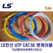 LS전선 UTP CAT5E 랜케이블 1M 다이렉트 크로스 (제작상품), 블루(다이렉트), 1개