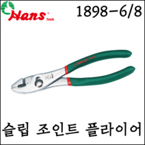[한스] 슬립 조인트 플라이어 정비용 수공구 다용도 뺀치 절연 160mm 200mm 1898, 1898-8