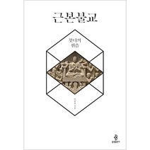 근본불교 - 붓다의 원음