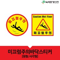 녹색환경안전 미끄럼주의바닥스티커, 원형