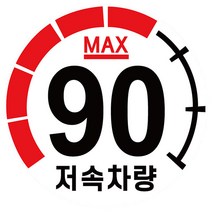 (ycons)캠핑 카라반 저속차량 속도제한 안전추월 고휘도 반사 계기판 스티커, 본상품