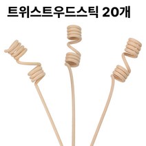 디퓨저 트위스트 우드 스틱 20개입